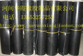 河间市华霞橡胶制品有限公司 专业绝缘板及其他橡胶制品概览